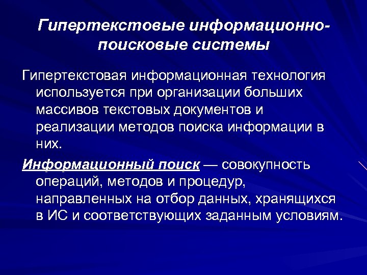 Гипертекстовые информационнопоисковые системы Гипертекстовая информационная технология используется при организации больших массивов текстовых документов и