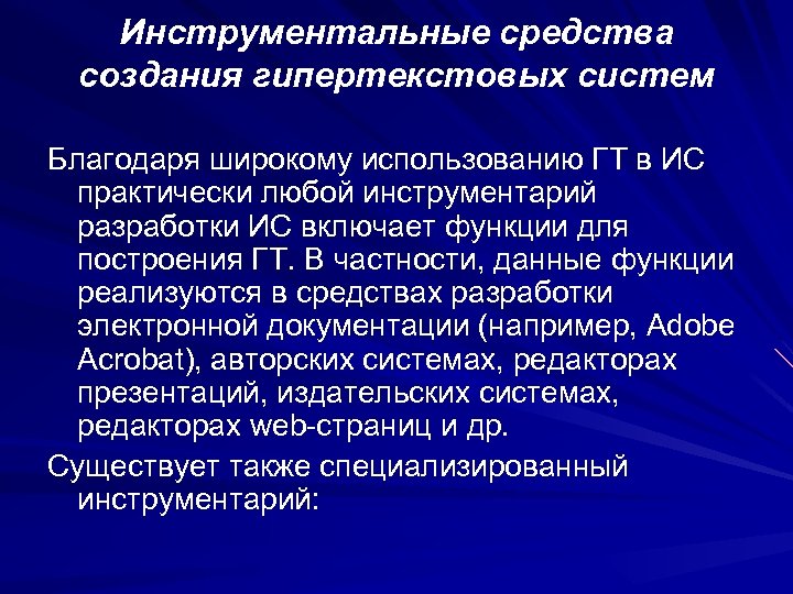 Инструментальные средства создания гипертекстовых систем Благодаря широкому использованию ГТ в ИС практически любой инструментарий