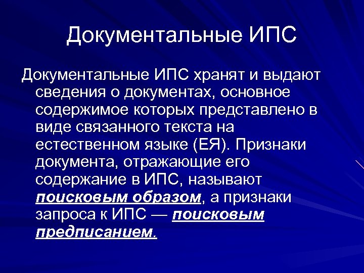 Документальные ИПС хранят и выдают сведения о документах, основное содержимое которых представлено в виде