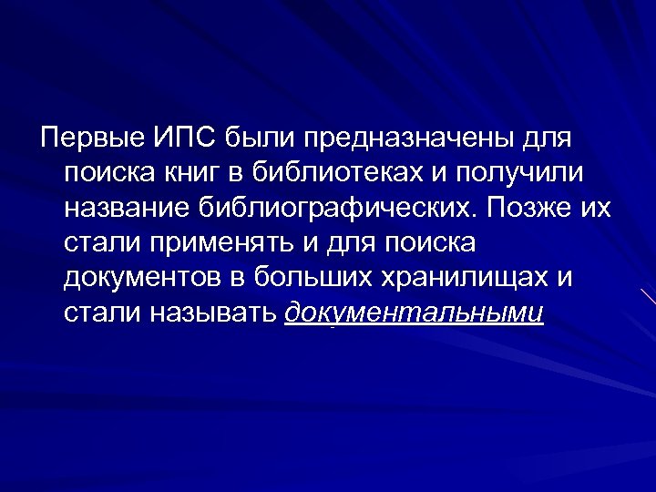 Первые ИПС были предназначены для поиска книг в библиотеках и получили название библиографических. Позже