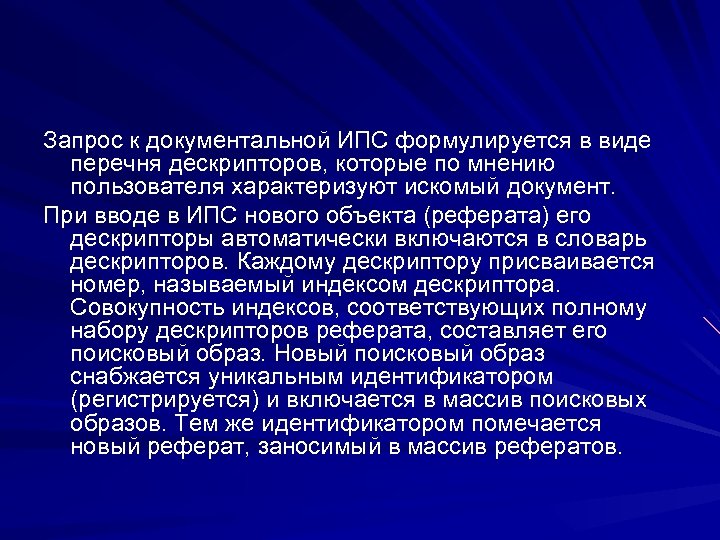 Запрос к документальной ИПС формулируется в виде перечня дескрипторов, которые по мнению пользователя характеризуют