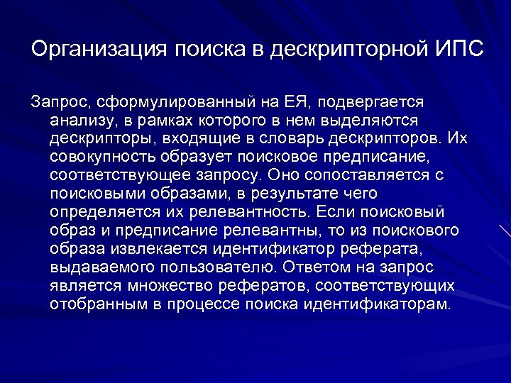 Организация поиска в дескрипторной ИПС Запрос, сформулированный на ЕЯ, подвергается анализу, в рамках которого