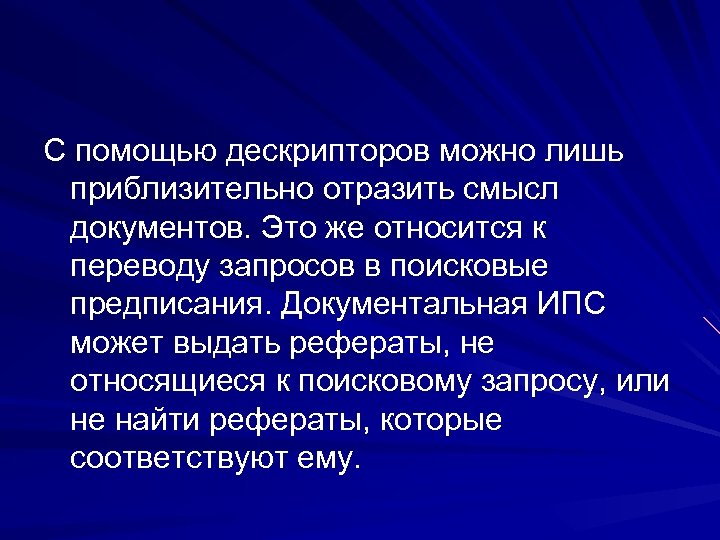 С помощью дескрипторов можно лишь приблизительно отразить смысл документов. Это же относится к переводу