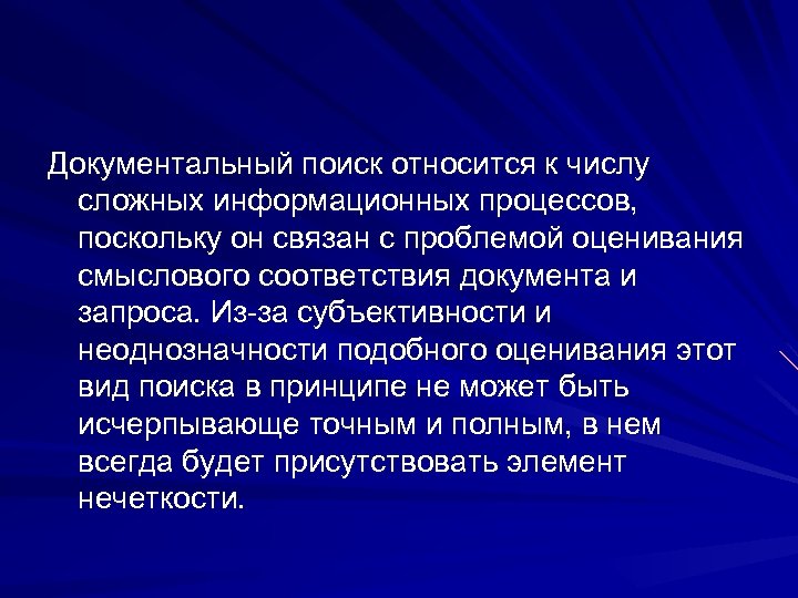 Документальный поиск относится к числу сложных информационных процессов, поскольку он связан с проблемой оценивания