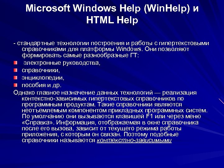Microsoft Windows Help (Win. Help) и HTML Help - стандартные технологии построения и работы