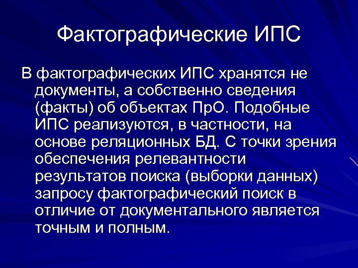 Фактографические ИПС В фактографических ИПС хранятся не документы, а собственно сведения (факты) об объектах