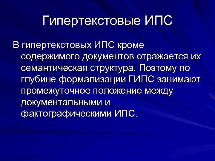 Гипертекстовые ИПС В гипертекстовых ИПС кроме содержимого документов отражается их семантическая структура. Поэтому по