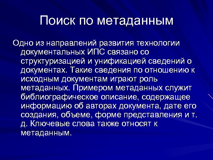 Поиск по метаданным Одно из направлений развития технологии документальных ИПС связано со структуризацией и