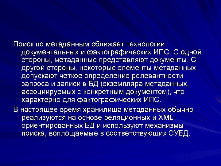 Поиск по метаданным сближает технологии документальных и фактографических ИПС. С одной стороны, метаданные представляют