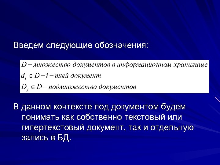Введем следующие обозначения: В данном контексте под документом будем понимать как собственно текстовый или