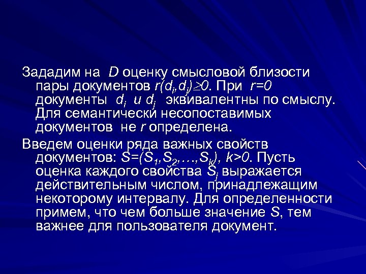 Зададим на D оценку смысловой близости пары документов r(di, dj) 0. При r=0 документы