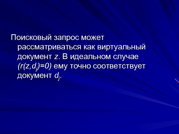 Поисковый запрос может рассматриваться как виртуальный документ z. В идеальном случае (r(z, dj)=0) ему