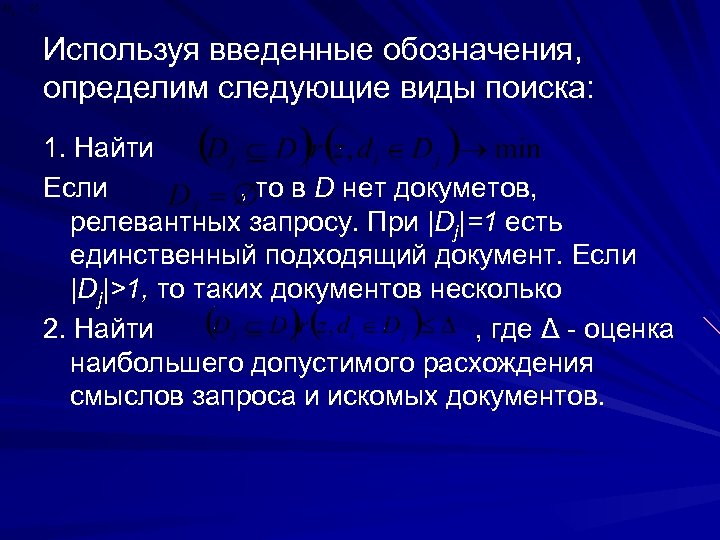 Используя введенные обозначения, определим следующие виды поиска: 1. Найти Если , то в D