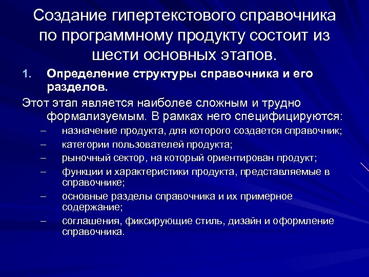 Создание гипертекстового справочника по программному продукту состоит из шести основных этапов. Определение структуры справочника