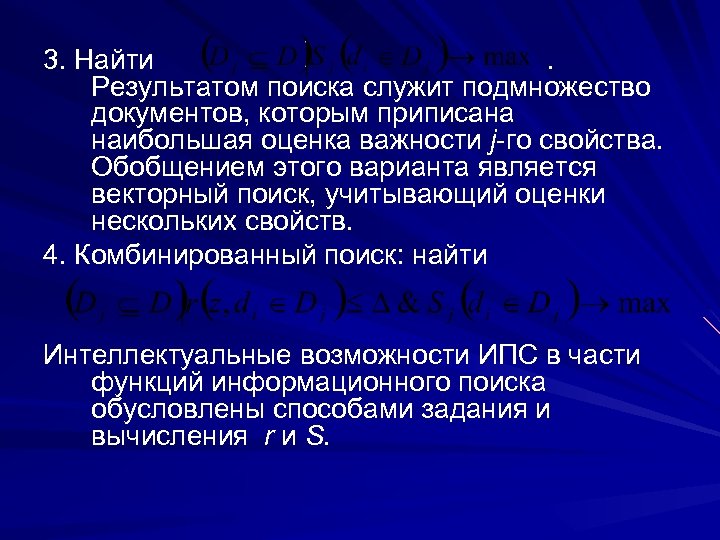 3. Найти. Результатом поиска служит подмножество документов, которым приписана наибольшая оценка важности j-го свойства.