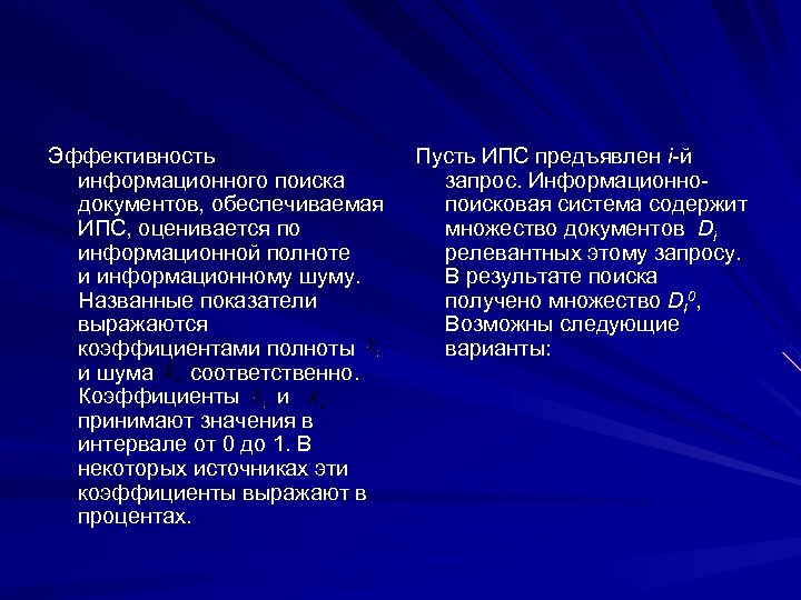 Эффективность информационного поиска документов, обеспечиваемая ИПС, оценивается по информационной полноте и информационному шуму. Названные