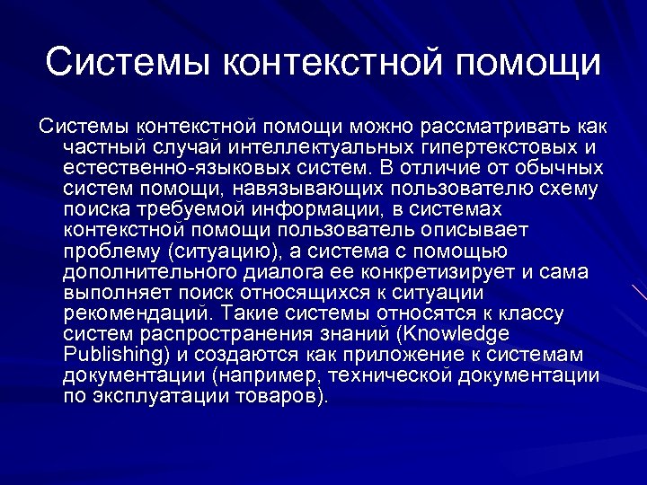 Системы контекстной помощи можно рассматривать как частный случай интеллектуальных гипертекстовых и естественно-языковых систем. В