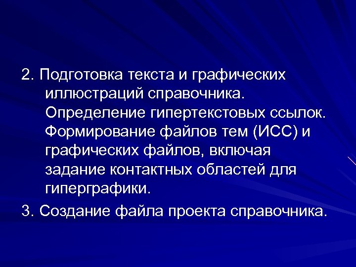 2. Подготовка текста и графических иллюстраций справочника. Определение гипертекстовых ссылок. Формирование файлов тем (ИСС)