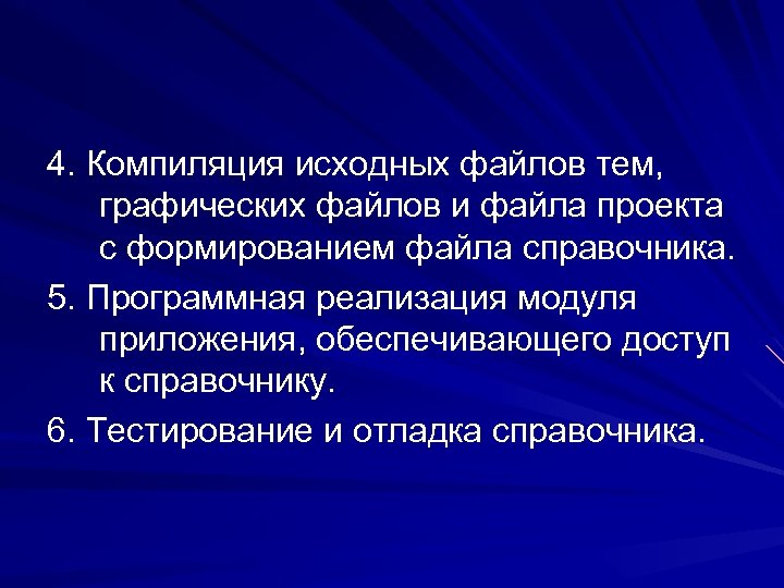 4. Компиляция исходных файлов тем, графических файлов и файла проекта с формированием файла справочника.