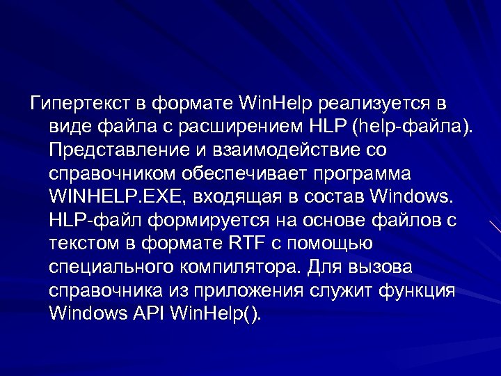 Гипертекст в формате Win. Help реализуется в виде файла с расширением HLP (help-файла). Представление