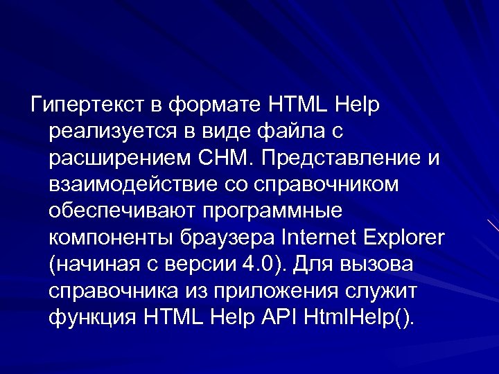 Гипертекст в формате HTML Help реализуется в виде файла с расширением СНМ. Представление и