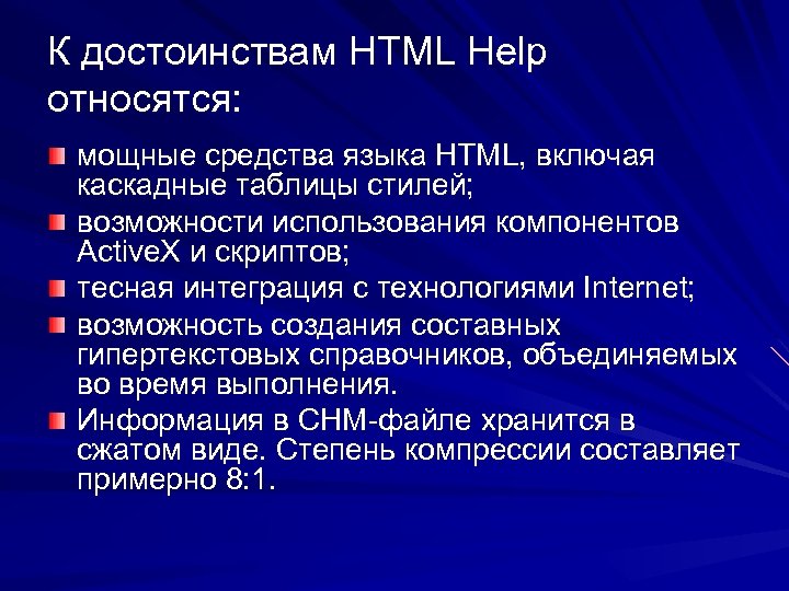К достоинствам HTML Help относятся: мощные средства языка HTML, включая каскадные таблицы стилей; возможности