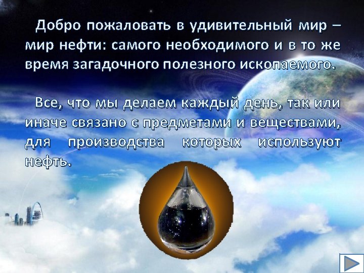 Добро пожаловать в удивительный мир – мир нефти: самого необходимого и в то же