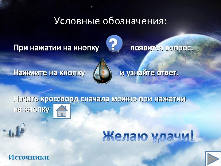 Условные обозначения: При нажатии на кнопку Нажмите на кнопку появится вопрос. и узнайте ответ.