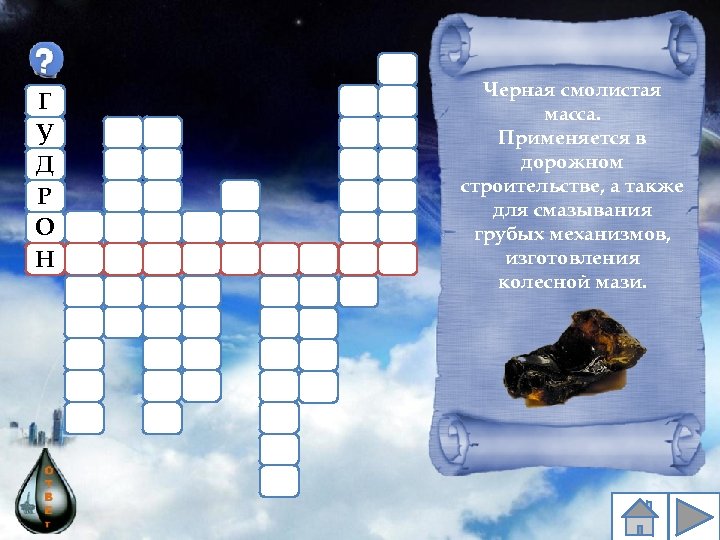 Г У Д Р О Н Черная смолистая масса. Применяется в дорожном строительстве, а