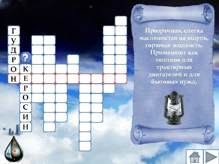 К Е Р О С И Н Прозрачная, слегка маслянистая на ощупь, горючая жидкость.