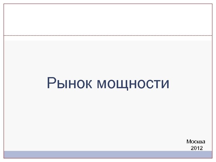 Рынок мощности Москва 2012 