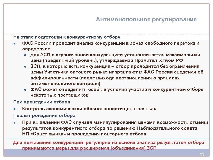 Антимонопольное регулирование На этапе подготовки к конкурентному отбору ● ФАС России проводит анализ конкуренции