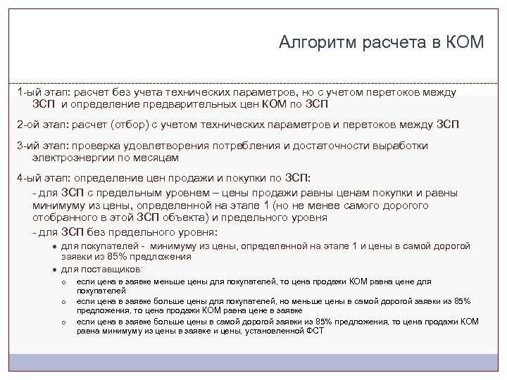 Алгоритм расчета в КОМ 1 -ый этап: расчет без учета технических параметров, но с