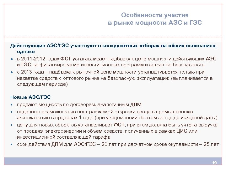 Особенности участия в рынке мощности АЭС и ГЭС Действующие АЭС/ГЭС участвуют в конкурентных отборах