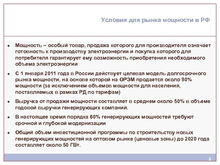 Условия для рынка мощности в РФ ● Мощность – особый товар, продажа которого для
