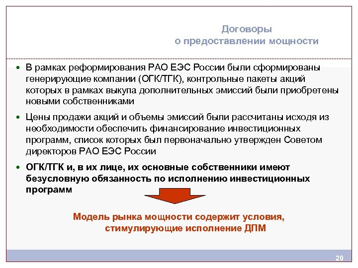 Договоры о предоставлении мощности В рамках реформирования РАО ЕЭС России были сформированы генерирующие компании