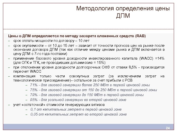 Методология определения цены ДПМ Цены в ДПМ определяются по методу возврата вложенных средств (RAB)