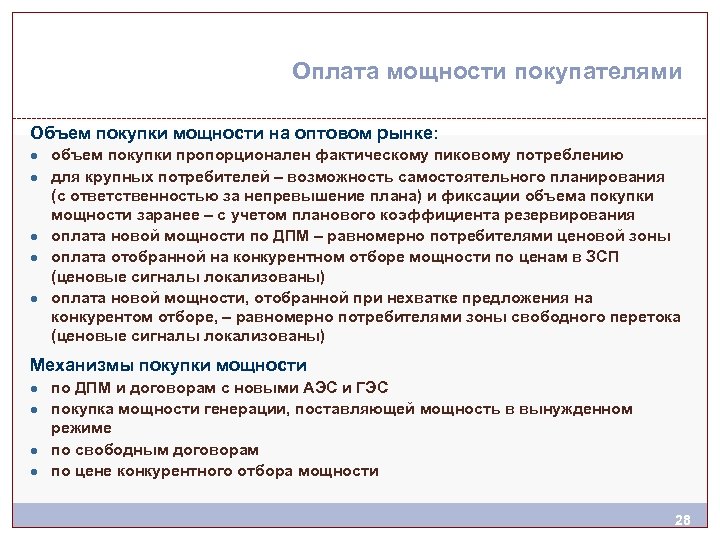 Оплата мощности покупателями Объем покупки мощности на оптовом рынке: ● объем покупки пропорционален фактическому