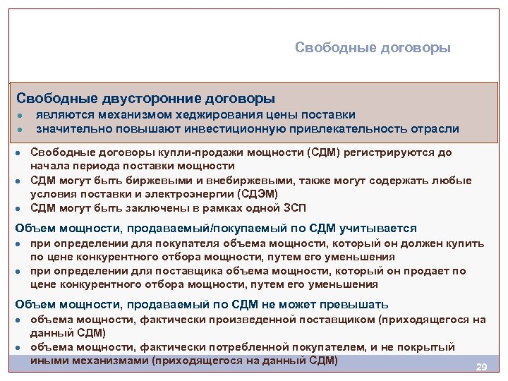 Свободные договоры Свободные двусторонние договоры ● ● являются механизмом хеджирования цены поставки значительно повышают