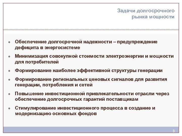 Задачи долгосрочного рынка мощности ● Обеспечение долгосрочной надежности – предупреждение дефицита в энергосистеме ●