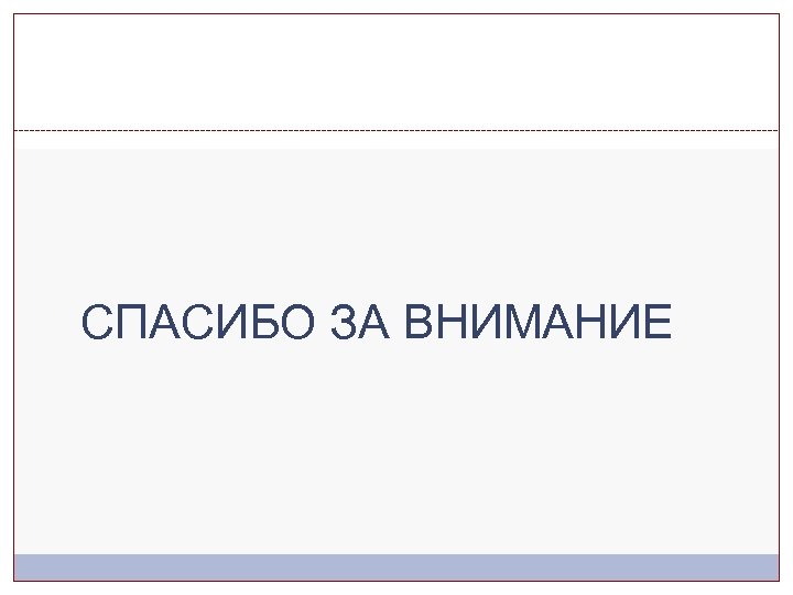 СПАСИБО ЗА ВНИМАНИЕ 