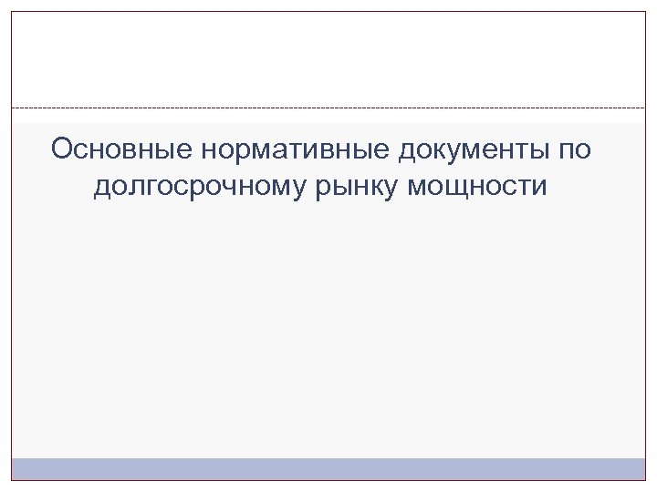 Основные нормативные документы по долгосрочному рынку мощности 