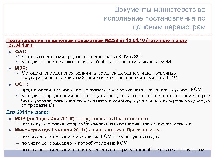 Документы министерств во исполнение постановления по ценовым параметрам Постановление по ценовым параметрам № 238
