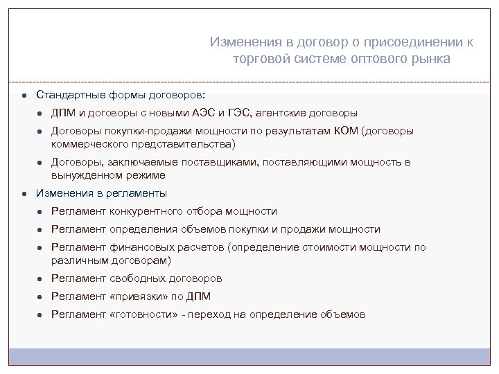 Изменения в договор о присоединении к торговой системе оптового рынка ● Стандартные формы договоров: