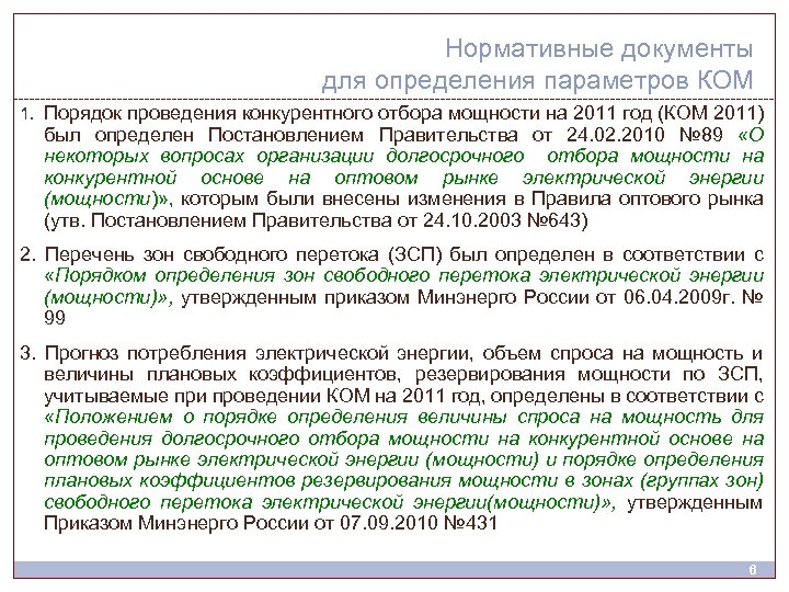 Нормативные документы для определения параметров КОМ 1. Порядок проведения конкурентного отбора мощности на 2011