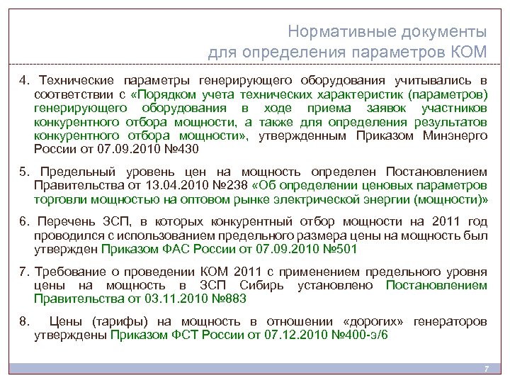 Нормативные документы для определения параметров КОМ 4. Технические параметры генерирующего оборудования учитывались в соответствии