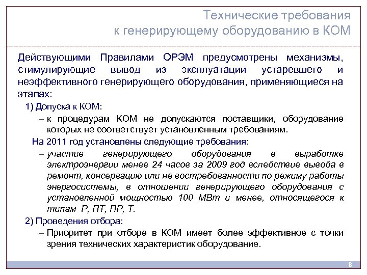 Технические требования к генерирующему оборудованию в КОМ Действующими Правилами ОРЭМ предусмотрены механизмы, стимулирующие вывод
