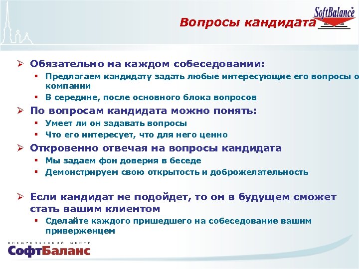 Вопросы кандидата Ø Обязательно на каждом собеседовании: § Предлагаем кандидату задать любые интересующие его