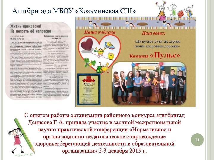 Агитбригада МБОУ «Козьминская СШ» С опытом работы организации районного конкурса агитбригад Денисова Г. А.