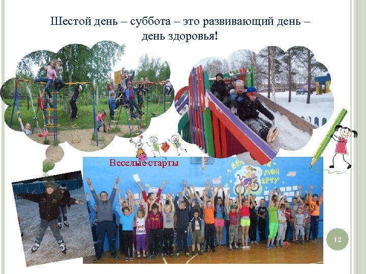 Шестой день – суббота – это развивающий день – день здоровья! Веселые старты 12